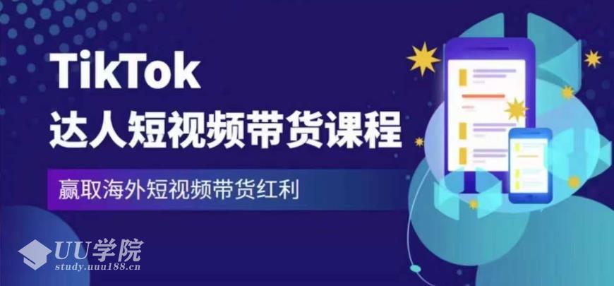 2023最新TikTok达人短视频带货课程，赢取海外短视频带货红利