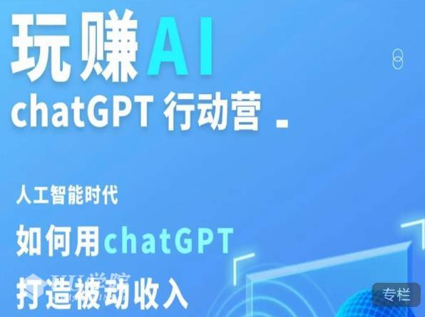 新手 ChatGPT教程，人工智能时代如何用ChatGPT打造被动收入