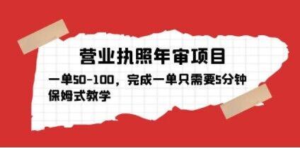 营业执照怎么年审项目，一单50-100详细教程