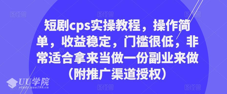 抖音短剧赚钱项目cps实操教程