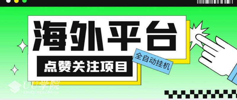 外面收费1988海外平台点赞关注全自动挂机项目