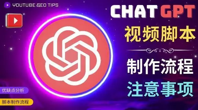 如何利用Chat GPT制作视频拍摄脚本 变现实战课程