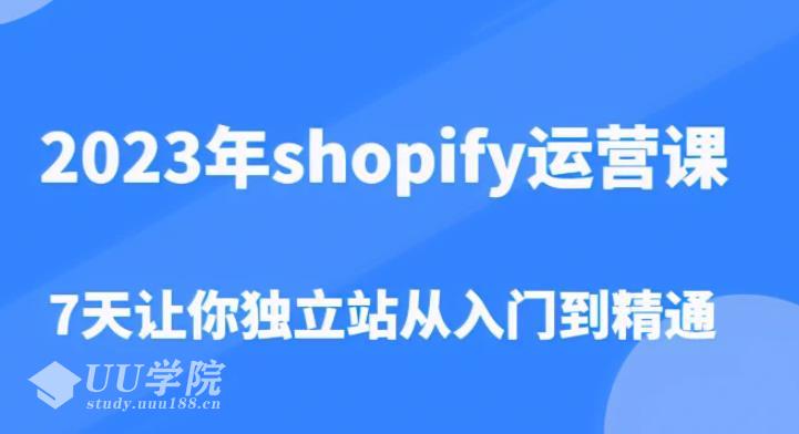 2023年shopify视频课程如何做产品详情页主题优惠券等