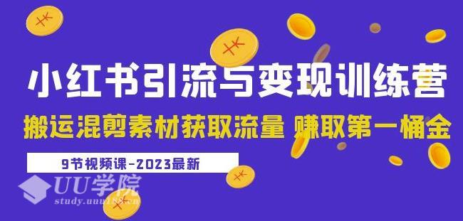 2023小红书引流与变现训练营：搬运混剪素材获取流量赚取第一桶金