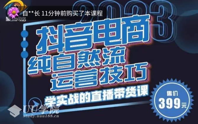 都进自然流运营技巧，纯自然流不亏品起盘直播间，实战直播带货...