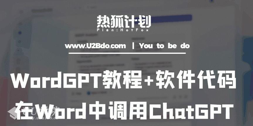 WordGPT教程+软件代码，在Word中调用ChatGPT