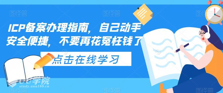 怎么自己办理ICP备案办理指南