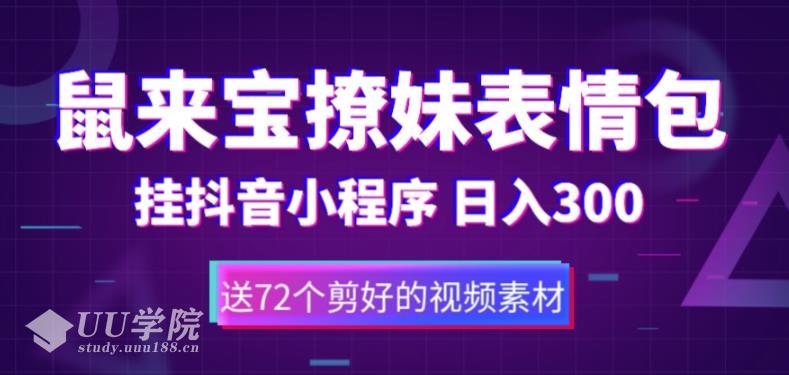 鼠来宝撩妹表情包，通过抖音小程序变现包含72个动画视频素...