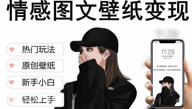 抖音情感图文壁纸变现，纯原创玩法，爆单最高日收益破万，精品稳定低保...