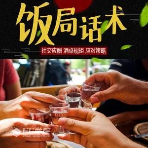 社交应酬 酒桌规矩话术 应对策略 饭局上的社交课