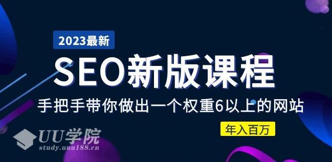 新版收费SEO新版课程：如何增加网站权重新老站快速收录的方法