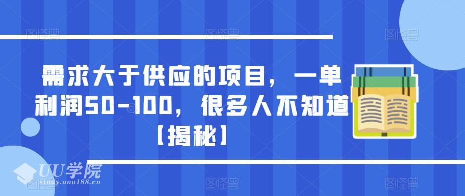 需求大于供应的项目，一单利润50-100，很多人不知道【揭秘】