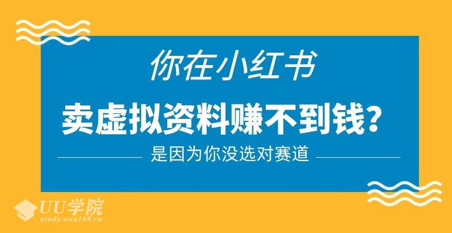 小红书卖虚拟资料项目教学视频