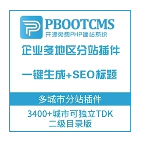 最新-pbootcms多城市2合1版站群 改造 泛解析+子目录站群可自定义分站TDK