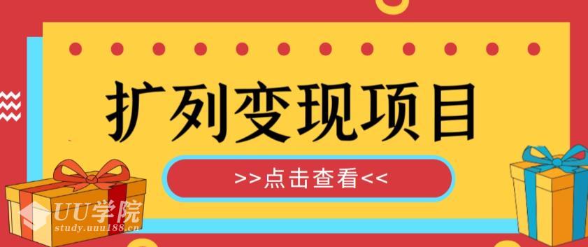 最全扩列变现项目课程，轻松引流暴力变现