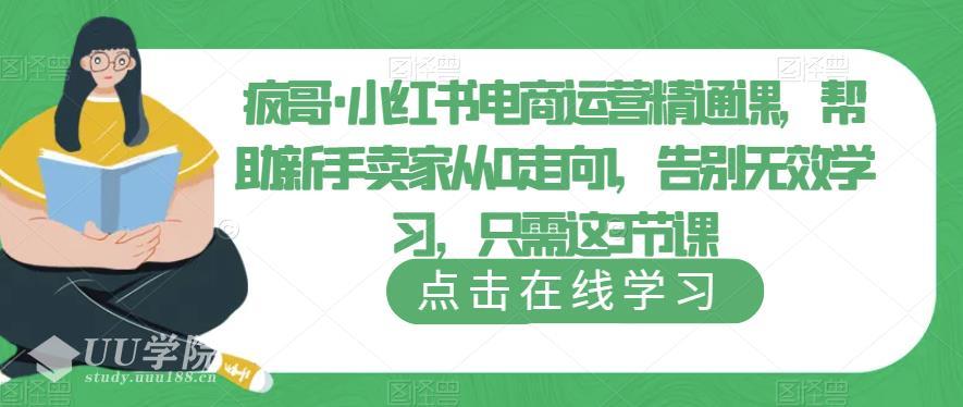 最新小红书引流电商教程