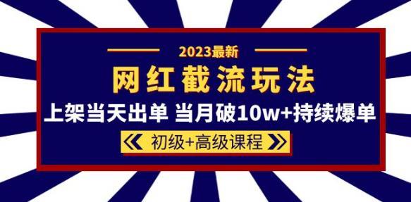 网红爆款选品思路及技巧同款截流玩法选品思路