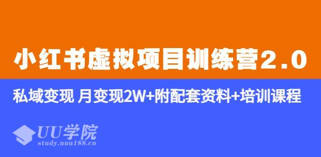 《小红书“选品”技术虚拟项目训练营2.0-更新》“引流技术”和“变现方式”