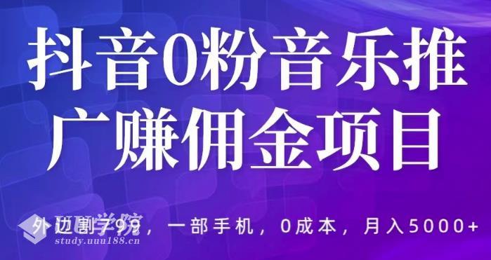 抖音0粉音乐推广赚佣金项目赚钱方法