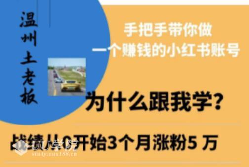 小红书引流获客变现训练营，手把手带你做一个赚钱的小红书账号...