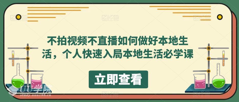 自媒体短视频不拍视频不直播如何做好本地生活