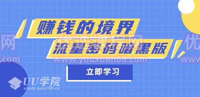 某公众号两篇付费文章《赚钱的境界》+《流量密码暗黑版》