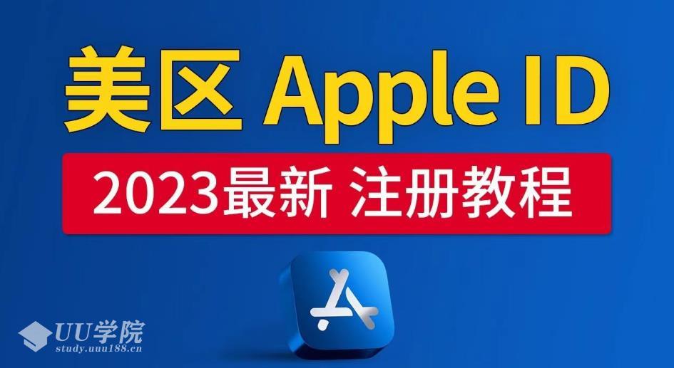 美区Apple ID注册教程，2023年5月最新，100%成功！