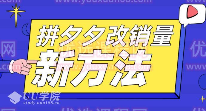 拼多多改销量新方法低价改销量