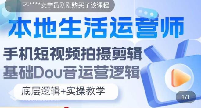 本地生活运营师实操课，​手机短视频拍摄剪辑，基础抖音运营逻辑...