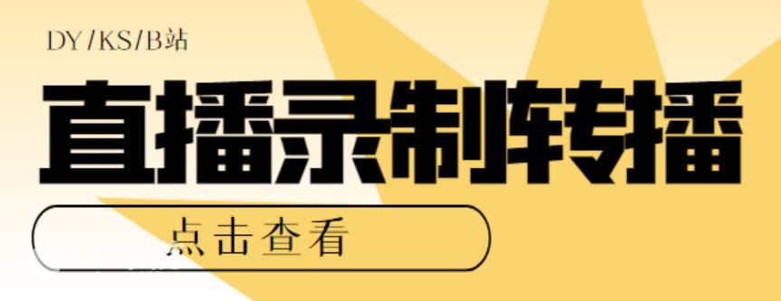 最新电脑版抖音/快手/B站直播源获取+直播间实时录制+直播转播软件