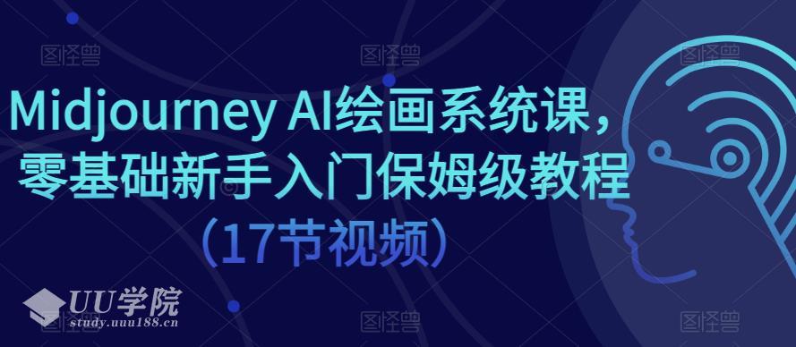 Midjourney AI绘画系统课，零基础新手入门保姆级教程（17节视频）