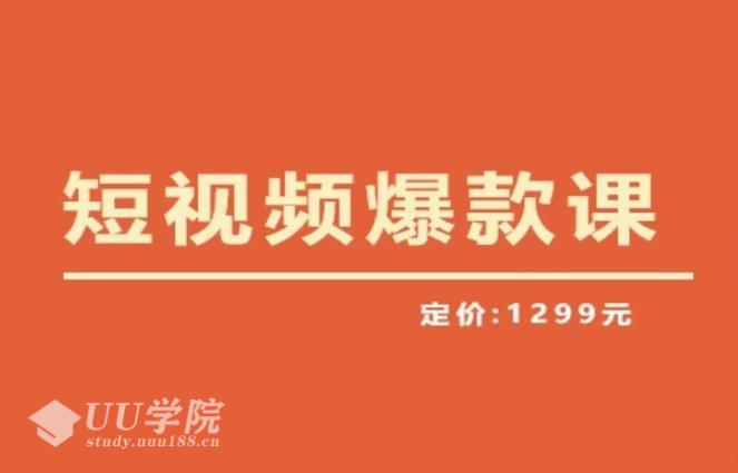 【推荐】短视频怎么打造爆款获取流量密码