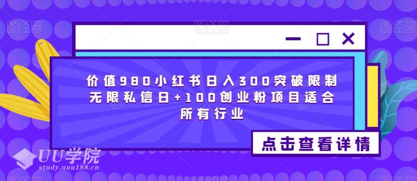 小红书引流变现方法日入300突破限制无限私信