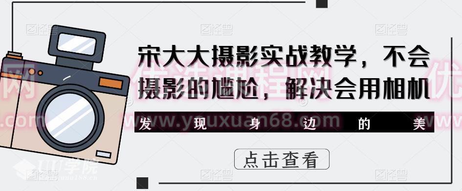 ‮影摄‬实战教学，不会摄影的尴尬，解决会用相机