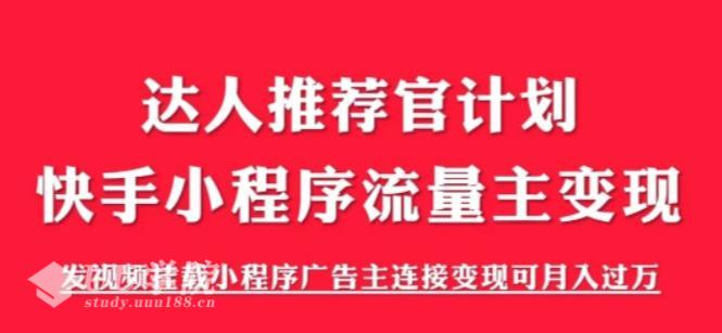 快手小程序项目《解密触漫》，快手小程序流量主变现可月入...