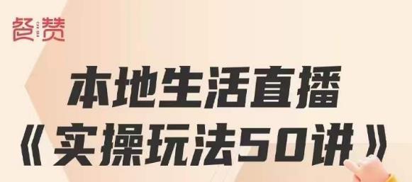 抖音本地生活直播实操玩法50讲