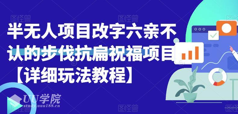 半无人直播项目，改字六亲不认的步伐抗扁祝福项目【详细玩法教程】