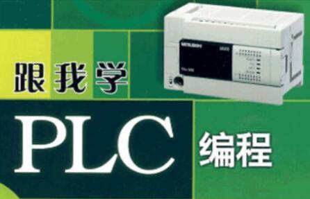 跟我学PLC系列教程：电工零基础全套PLC编程三菱西门子