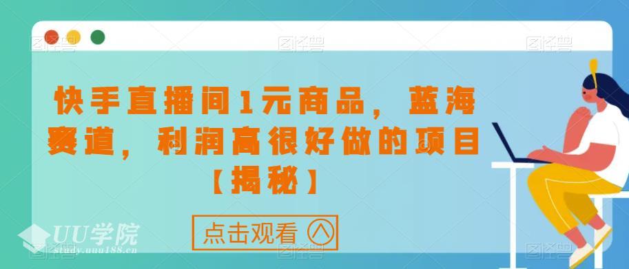 快手直播间1元商品，蓝海赛道，利润高很好做的项目【揭秘】