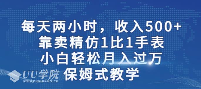 精仿1比1手表项目赚钱方法路子