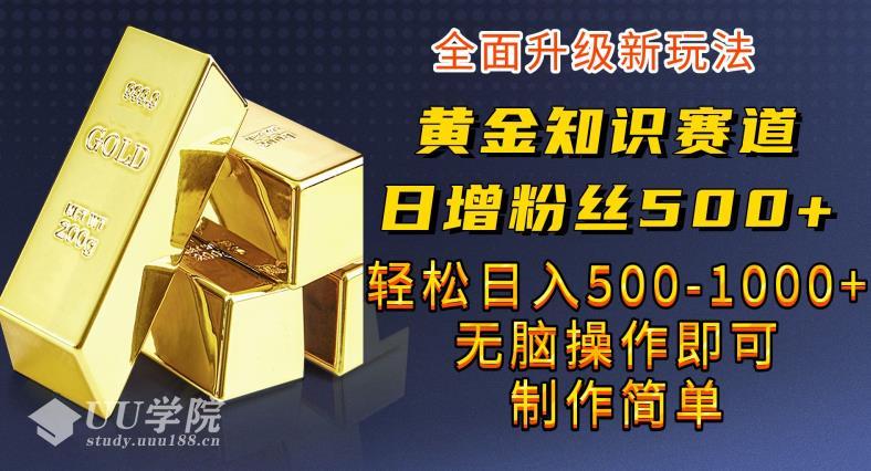 短视频黄金知识赛道，一条作品涨粉500+，私域高利润单品转化，一部手机轻松实...