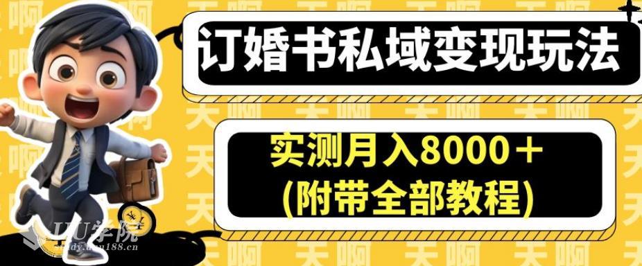 【揭秘】订婚书私域变现玩法，实测月入8000＋(附带全部教程)