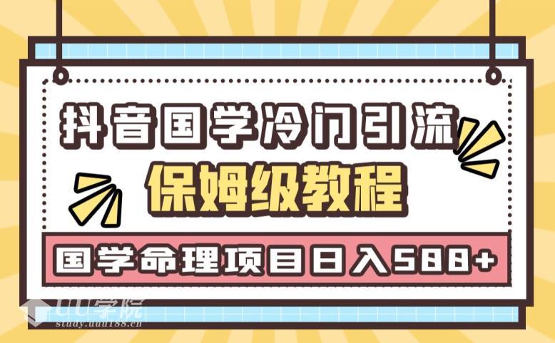 抖音国学玄学神秘学最新命理冷门引流玩法如何变现