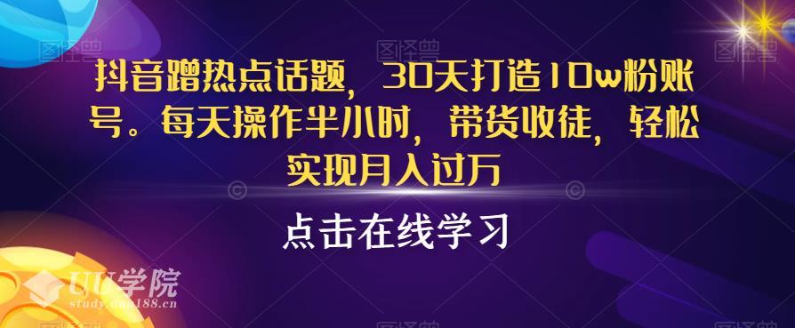 抖音蹭热点话题提升流量粉丝方法教程