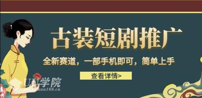 短视频古装短剧推广项目方法教程【揭秘】