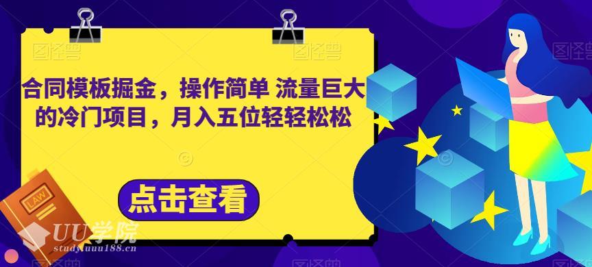 卖合同模板赚钱，操作简单流量巨大的冷门项目【揭秘】...