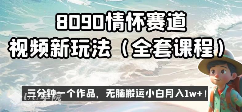 8090情怀赛道视频新玩法记忆中的童年【揭秘...