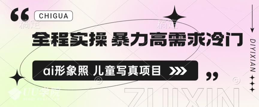 全程实操 暴力高需求冷门ai形象照 儿童写真项目揭秘