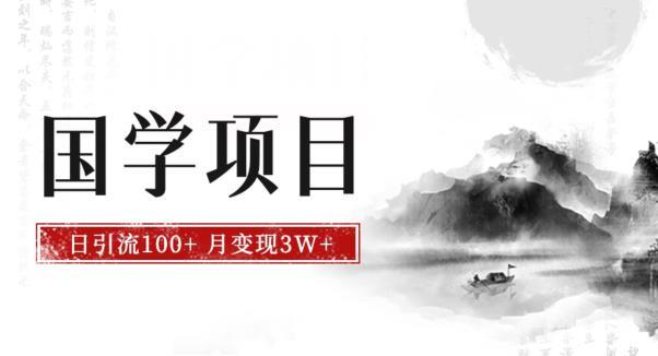 【揭秘】详解国学项目的2种热门变现方式，月入3W+，新手抓住风口轻松搞钱