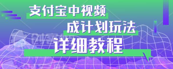 【揭秘】避坑玩法：支付宝中视频分成计划玩法实操详解